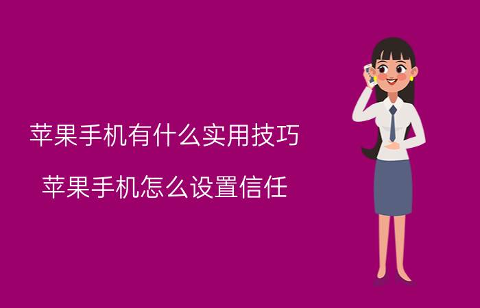 苹果手机有什么实用技巧 苹果手机怎么设置信任？